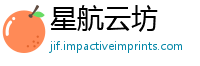 星航云坊